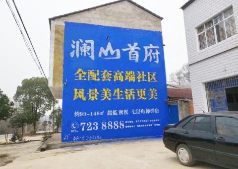 全南农村墙体广告 最贴近三四级市场消费终端的广告形式
