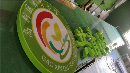 全南常见的发光字类型