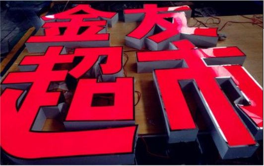 全南外露发光字的特点