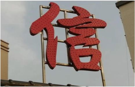 全南发光字怎么做防水处理？