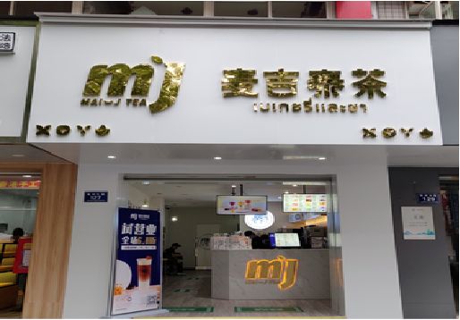 全南奶茶店招牌怎么做好看？