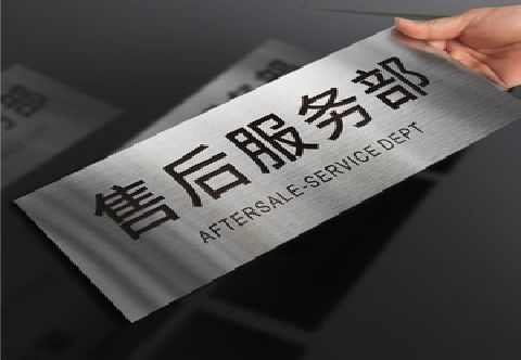 全南不锈钢腐蚀牌的制作方法。