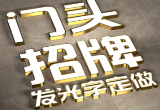全南发光字有哪些种类？