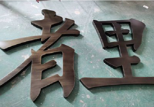 全南铜字的特点以及制作工艺。