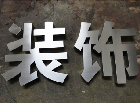 全南不锈钢字的制作方法介绍