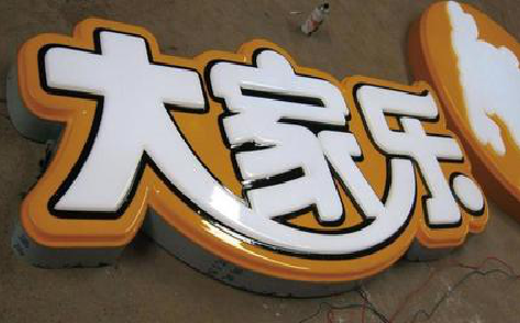 全南吸塑字制作要注意的问题。
