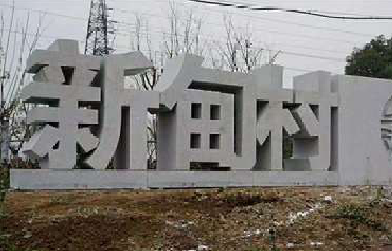 全南立体字的制作方式有哪些？