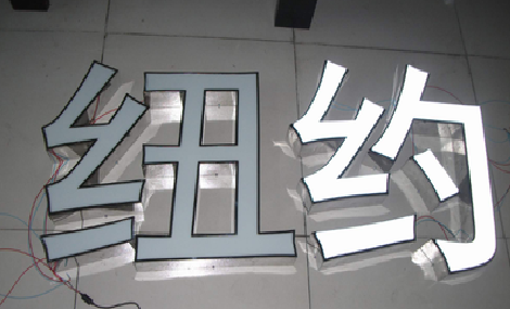 全南立体发光字的制作流程以及方法。